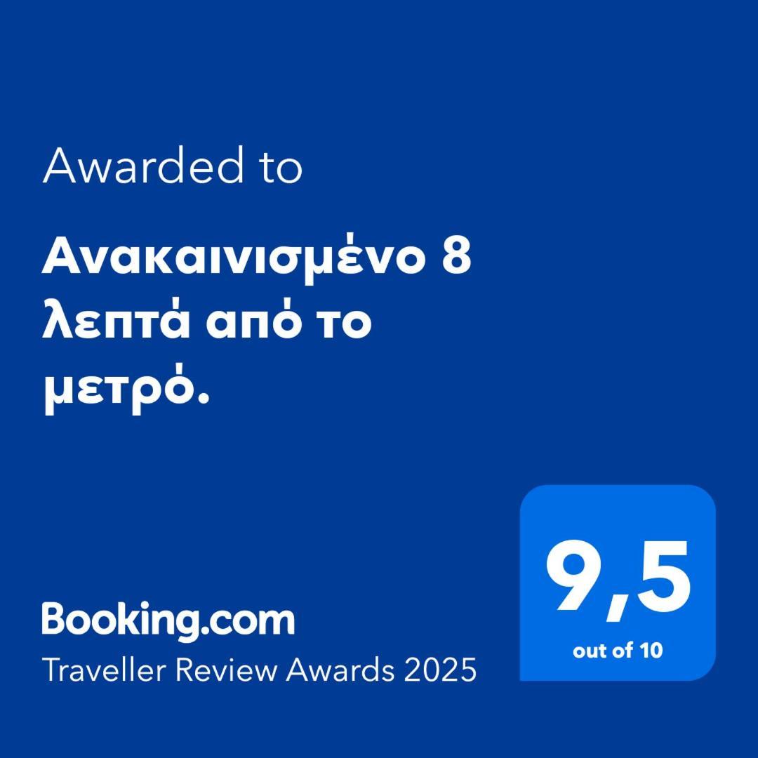 Apartament Ανακαινισμένο 8 Λεπτά Από Το Μετρό. Ateny Zewnętrze zdjęcie